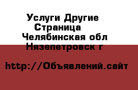 Услуги Другие - Страница 10 . Челябинская обл.,Нязепетровск г.